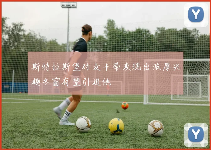 斯特拉斯堡对麦卡蒂表现出浓厚兴趣冬窗有望引进他