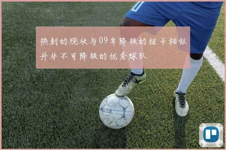 热刺的现状与09年降级的纽卡相似并非不可降级的优秀球队