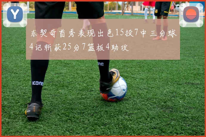 东契奇首秀表现出色15投7中三分球4记斩获25分7篮板4助攻