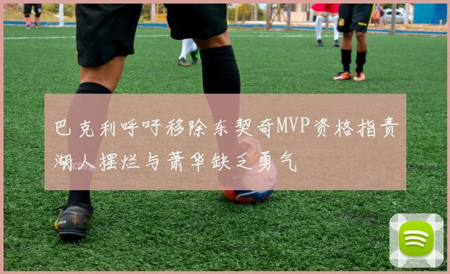 巴克利呼吁移除东契奇MVP资格指责湖人摆烂与萧华缺乏勇气
