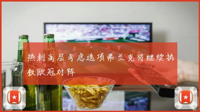 热刺高层考虑选项弗兰克将继续执教欧冠对阵