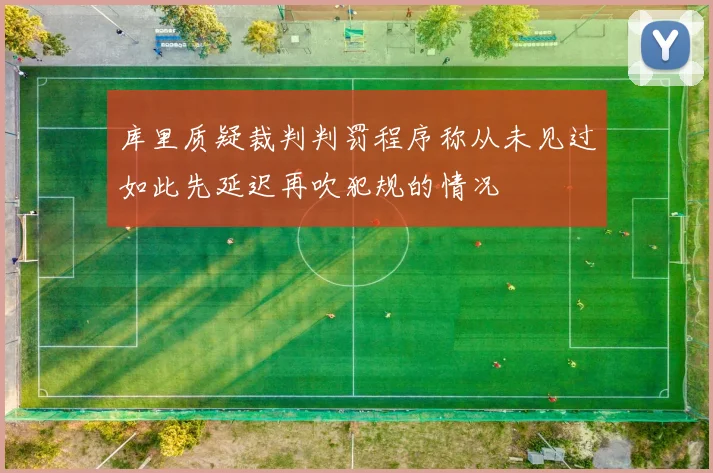 库里质疑裁判判罚程序称从未见过如此先延迟再吹犯规的情况