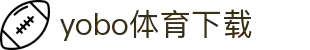yobo体育(中国)官方网站-YoBoSports